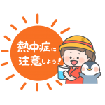 熱中症 .png